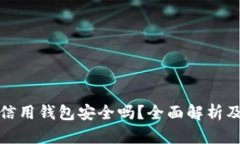 加密货币信用钱包安全吗？全面解析及使用指南