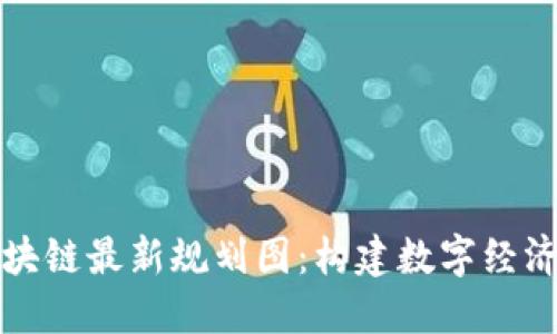 广州区块链最新规划图：构建数字经济新高地