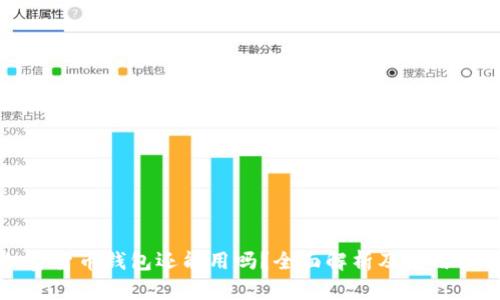 加密货币钱包还能用吗？全面解析及使用指南