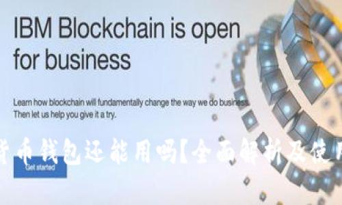 加密货币钱包还能用吗？全面解析及使用指南