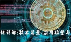 JJ币区块链详解：技术背景