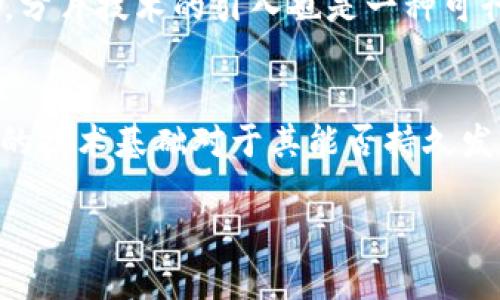 biao ti比特币区块链技术：深入探讨其原理与应用/biao ti
比特币, 区块链技术, 加密货币, 分布式账本, 智能合约/guanjianci

比特币自2009年问世以来，区块链技术的概念逐渐深入人心。区块链是一种分布式账本技术，它不仅是比特币的核心技术，也是许多其他加密货币和去中心化应用的基础。本文将详细介绍比特币所采用的区块链技术的原理、特点、应用，以及可能面临的挑战。

1. 区块链的基本原理
区块链技术是通过将交易数据以块的形式存储，并以链的形式连接起来，从而形成一个不可篡改的历史记录。每个区块包含了一定数量的交易，当一个区块被填满后，会生成一个新的区块，并通过密码学算法与之前的区块链接起来，形成一条完整的链条。

比特币的区块链使用SHA-256散列算法进行加密和数据验证。每个区块中会包含前一个区块的散列值，这样保证了每个区块的唯一性与安全性。任何对区块链中历史数据的修改都需要重写后续的所有区块，这在计算上是不可行的，这也是为什么区块链被广泛认为是高度安全的系统。

2. 比特币区块链的工作机制
比特币区块链是一个去中心化的网络。任何人都可以参与这个网络，并成为节点。节点的主要任务是验证交易并将其组合成区块，然后将新区块广播给其他节点。为了激励节点参与，成功挖掘新区块的节点会获得一定数量的比特币作为奖励。

比特币的交易验证机制采用“工作量证明”（Proof of Work，简称PoW）机制。节点需要解决复杂的数学问题，才能有资格生成新区块。这一机制使得攻击者必须拥有超过50%的网络算力，才能对区块链进行攻击，这在实际操作中是极其困难的。

3. 区块链的一致性与安全性
区块链的安全性主要来源于其去中心化的特性和密码学算法。一旦数据被写入区块链，便无法被轻易修改或删除。网络中的每个节点都持有一份完整的账本副本，这样即使某些节点出现故障或遭到攻击，其它节点仍然可以保持网络的正常运转。

在比特币网络中，节点需要通过网络中的其他节点来验证交易。这种共识机制保证了所有参与者对账本状态的统一理解，最大程度地减少了数据篡改的可能性。同时，比特币的区块链也实现了一个公开透明的环境，所有交易记录都可以被任何人审计。

4. 比特币区块链的应用场景
虽然比特币最初是作为一种波动性资产和投资工具而出现，区块链技术本身却具有更广泛的应用潜力。不仅限于金融行业，区块链技术还开始渗透到医疗、供应链管理、身份认证等多个领域。

在金融服务方面，区块链可以用于跨境支付、智能合约、证券交易等。智能合约可以自动执行合约条款，提高交易的效率与安全性。在供应链管理中，区块链能够提供产品从生产到销售的全过程追踪，确保产品的透明度与可追溯性。此外，在身份认证方面，区块链可以保护用户的个人信息不被滥用。

5. 比特币区块链面临的挑战
虽然比特币区块链技术具有众多优势，但也面临着一系列挑战。比如网络拥堵，导致交易确认时间延长及手续费飙升；政策和法律的不确定性可能影响市场的发展；技术层面的升级和安全性问题也是不容忽视的因素。

根据统计，比特币网络的交易量在高峰期会导致确认时间延长，这让很多用户感到不便。为了应对这些问题，开发者们也在持续比特币网络，比如实施闪电网络（Lightning Network），提高交易处理速度。此外，各国政府对加密货币的政策也在不断变化，可能会影响比特币及相关市场的合法性。

可能的相关问题

问题1：区块链如何确保交易的安全性？
区块链通过多个机制确保交易的安全性。首先是密码学算法的应用，其中最重要的是散列函数（例如SHA-256）。通过散列算法，区块链能够将交易数据加密为固定长度的散列值，这确保了数据的完整性和验证性。另外，所有交易都需要经过网络中多个节点的验证，这提供了额外的安全保证。其次，在比特币网络中采用的工作量证明机制意味着攻击者需要投入极高的成本才能成功篡改已确认的交易。即使成功，篡改后的数据也会影响后续所有区块，极大降低了攻击的可能性。

问题2：比特币的工作量证明与其他共识机制的区别？
比特币采用的工作量证明机制（Proof of Work）是一种通过解决复杂数学问题来达到共识的方式。相较于其他共识机制，比如权益证明（Proof of Stake，PoS），工作量证明要求节点花费大量计算资源，增加了系统的安全性，但也带来了高昂的能源消耗。而权益证明则是基于持有代币的数量来决定谁能够生成下一个区块，这种机制虽然能减少能源消耗，却可能导致中心化的问题。整体而言，工作量证明在增强安全性的同时，也引发了一些争议，尤其在环境保护方面。

问题3：区块链技术的未来发展趋势是什么？
区块链技术未来的发展趋势将包括多链生态发展、跨链技术的研究与应用、以及更高效的共识机制的实现。一方面，随着越来越多的企业和组织认识到区块链的潜力，各种行业特定的公链和私链正在不断涌现；另一方面，跨链技术的发展有望打破不同区块链之间的孤岛，实现资产与信息的自由流动。此外，改进的共识机制和智能合约的普及将进一步扩大区块链技术应用的边界。在金融、医疗、能源等领域，区块链将与人工智能、大数据等技术结合，推动产业升级。

问题4：比特币区块链的可扩展性问题如何解决？
比特币区块链的可扩展性问题主要体现在交易处理速度和网络拥堵上。一种解决方案是采用第二层协议，比如闪电网络，该网络允许用户进行链下交易，只在必要时结算在主链上，从而显著提高交易速度并降低手续费。此外，分片技术的引入也是一种可行的解决方案，通过将区块链网络拆分成多个小分片，每个分片独立处理交易，从而将负载均匀分配，提升整体性能。虽然当前这些技术尚在发展之中，但潜在的应用前景是令人期待的。

问题5：如何评估加密货币的投资价值？
评估加密货币的投资价值是一项复杂的任务。投资者可以从多个维度进行分析，包括市场需求、技术基础、团队实力、社区支持、法律合规性等。首先，市场需求通常会影响货币的价格，尤其是其在实际应用中的表现；其次，货币的技术基础对于其能否持久发展至关重要；团队实力和社区支持则确保了项目的顺利推进和推广；最后，法律合规性是投资的基础，确保相关投资不受未来政策变化的影响。通过综合考虑这些因素，投资者可以更全面地理解和评估加密货币的投资价值。 

通过以上的分析，我们对比特币区块链技术有了更深入的了解。虽然当前的技术还面临一些挑战，但随着不断的技术进步和应用探索，比特币及其区块链技术的未来仍然值得期待。