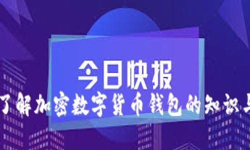 深入了解加密数字货币钱包的知识与应用