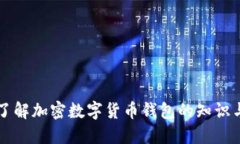 深入了解加密数字货币钱包的知识与应用