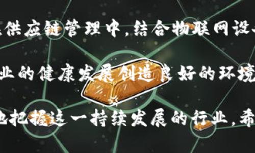   肖风区块链最新资讯：探索行业动态与趋势 / 

 guanjianci 区块链, 肖风, 最新资讯, 行业动态, 加密货币 /guanjianci 

# 肖风区块链最新资讯：探索行业动态与趋势

区块链是一项改变世界的技术，近年来，其发展势头更是不可阻挡。肖风作为区块链领域的重要人物，不仅是投资者、分析师，同时也是这个领域的传播者。随着区块链技术的不断演进，新的资讯层出不穷，及时了解这些动态将对投资者和从业者至关重要。本文将探讨近期肖风在区块链领域的动态，并提供相关的最新资讯，帮助大家更好地把握行业趋势。

## 一、肖风与区块链的关联

### 1.1 肖风的个人背景

肖风是一位备受瞩目的区块链投资人，以及成功的企业家。在他多年的职业生涯中，肖风一直关注技术创新和区块链的发展。他曾在多个行业担任高管职务，并在创建和投资区块链项目方面积累了丰富的经验。肖风对区块链的理解深刻，对行业发展趋势有着独到的见解。因此，他的言论和分析常常受到市场的广泛关注。

### 1.2 肖风的投资理念

在区块链领域，肖风有其独特的投资理念。他认为，区块链不仅仅是一种技术，更是一种经济模式的转变。因此，投资者在选择区块链项目时，需要关注其背后的商业逻辑和技术实现。他提倡对潜在投资项目进行深入调研，认真评估项目是否具有长远的生存和发展潜力。

## 二、最新区块链资讯

### 2.1 区块链技术的应用领域不断扩大

近年来，区块链技术的应用范围已经不再局限于金融行业，而是逐渐向供应链、医疗、教育等多个行业扩展。肖风在多个场合提到，区块链将成为各行各业技术替代的一部分，推动传统行业的升级。

### 2.2 持续的政策支持

在许多国家，政府对区块链技术的支持力度不断加大。在一些国家，地方政府已经开始试点区块链技术应用，这为投资者提供了更加友好的环境。肖风认为，政策支持的增加，标志着区块链行业将进入一个新的快速发展阶段。

### 2.3 新型金融产品的诞生

随着区块链技术的成熟，各类新型金融产品也相继问世，包括稳定币、去中心化金融（DeFi）产品等。肖风指出，这些创新金融产品将为更多的用户提供投资机会，也将推动金融市场的变革。

## 三、相关问题解答

### 问题一：什么是区块链技术？

什么是区块链技术？

区块链技术是一种基于分布式账本的技术，其核心在于去中心化和不可篡改性。具体来说，区块链通过将数据以区块的形式链接成链，并通过密码学手段确保数据的安全性和完整性。在区块链上，每笔交易都需要经过网络中节点的验证，从而避免单一中心的控制。这种去中心化的特性使得区块链在金融、供应链、身份验证等多个领域具备显著优势。

区块链的核心组成部分是区块、链和节点。区块是区块链中存储数据的基本单位，每个区块可以存储一定数量的交易数据。链则是将多个区块按时间顺序连接在一起，形成的链条。节点是参与区块链网络的计算机，它们共同维护网络的正常运行，参与交易验证和数据存储。

由于区块链的透明性和安全性，许多企业和机构开始探索其在不同领域的应用。例如，金融机构可以利用区块链来提高交易的效率和安全性；供应链管理可以通过区块链实现信息的可追溯性；医疗行业则可以借助区块链保护患者隐私数据以及简化医疗流程。

### 问题二：区块链如何改变传统行业？

区块链如何改变传统行业？

区块链技术的引入被认为是对传统行业的一次重塑，尤其是在金融、物流、医疗和公共服务等领域。首先，区块链通过去中心化的网络结构，提高了交易的效率。传统金融交易往往需要时间和人力成本，而区块链可以实现实时结算，大大缩短交易时间。

其次，区块链强化了数据的透明性。在传统模式下，数据往往由中心化的组织管理，容易出现数据不一致和信任缺失的问题。区块链通过公开透明的账本，确保所有参与者能够看到相同的信息，从而增加了各方的信任度。

再者，区块链提供了更强的数据安全性。由于数据在区块链上是分布式存储的，同时又经过加密保护，黑客攻击和数据篡改的难度大大增加，这对于防止数据泄露至关重要。特别是在医疗行业，患者的敏感数据可以得到更好的保护。

此外，区块链还可以推动新商业模式的形成。比如，去中心化金融（DeFi）的兴起让用户能够直接在区块链上进行借贷和交易，打破了传统金融机构的垄断，促进了更多的创新。

### 问题三：投资区块链项目需要注意哪些风险？

投资区块链项目需要注意哪些风险？

尽管区块链行业前景广阔，但投资者在进入这一领域时，需谨慎对待各类风险。首先，区块链市场本身存在高度的波动性。加密货币的价格通常波动剧烈，受市场情绪、政策法规等多重因素影响。投资者在进入市场前，应具备充分的风险承受能力。

其次，技术风险也是不可忽视的因素。许多区块链项目的技术基础尚不成熟，存在着研发未完成、技术缺陷等问题。这可能导致项目无法如期推出，进而影响投资价值。投资者在选择项目时，应对其技术背景和开发团队进行深入了解。

此外，合规风险也逐渐凸显。随着各国对区块链和加密货币的监管日益严格，投资者需关注所在国家的政策变化，避免因政策波动而造成损失。特别是在某些国家，涉及加密货币的操作可能面临法律风险。

最后，市场泡沫的风险同样值得警惕。在牛市期间，投资者容易被快速上涨的市场吸引，而忽略了投资的基本面。此时，市场上很多项目可能是炒作的泡沫，一旦市场回调，可能面临巨大的损失。

### 问题四：去中心化金融（DeFi）是什么？

去中心化金融（DeFi）是什么？

去中心化金融（DeFi）是基于区块链技术的一种新兴金融模式，它实际上是把传统金融服务（如借贷、交易、保险等）转移到去中心化的平台上。与传统金融不同，DeFi的核心理念是消除中介，通过智能合约在去中心化的网络上实现各种金融服务。

DeFi的优势主要表现在几个方面。首先，它可以提高金融服务的效率。在传统金融系统中，很多操作需要经过多个中介，导致资金流动迟缓。而在DeFi中，用户可以直接通过智能合约完成交易，减少了中介环节，大幅提高了效率。

其次，DeFi促进了金融服务的普惠性。传统金融服务往往受到地域和身份的限制，很多人由于没有合适的信用记录而无法获得贷款。而DeFi无须用户提供信用证明，只需有数字资产即可参与借贷，实现了金融服务的“无障碍接入”。

此外，DeFi还具有透明性和高可编程性。用户可以随时检查智能合约的代码，了解自己的资金流向和风险情况。这种透明性增强了用户的安全感。同时，DeFi允许开发者自由创建各种金融产品，促进了金融创新。

不过，DeFi也面临一些挑战，比如安全性风险、合规性问题、用户体验等。因此，投资者在参与DeFi时，需对项目进行全面评估，寻求专业的建议和指导。

### 问题五：未来区块链技术的发展趋势如何？

未来区块链技术的发展趋势如何？

随着技术的不断演进，区块链将在未来展示出更为广阔的发展前景。首先，区块链的行业认知度将不断提高。越来越多的企业和机构将意识到区块链的潜力，开始将其作为数字化转型的一部分。行业专家认为，未来的十年，将是区块链技术应用真正落地的阶段。

其次，跨链技术的发展将促进不同区块链之间的互联互通。目前，许多区块链网络都是独立的，信息和资产难以在不同区块链之间流动。未来，跨链技术将逐步成熟，实现不同区块链之间的数据共享和价值转移，进而推动更大范围的生态系统建设。

另外，区块链与其他新兴技术的结合将持续推动行业发展。人工智能（AI）、物联网（IoT）、大数据等技术与区块链的结合，将为用户提供更为智能化的服务。例如，在供应链管理中，结合物联网设备的数据，可以实现更高效的物流追踪与监控。

最后，政策环境的也将为区块链发展提供良好的支持。各国政府越来越认识到区块链的潜力，开始制定相关政策，支持区块链技术的研发和应用。这将为区块链行业的健康发展创造良好的环境。

通过对肖风及其在区块链领域的影响的分析，我们可以看到，区块链技术正在迅速改变我们的生活和工作方式。了解其最新资讯与发展动态，将帮助投资者更好地把握这一持续发展的行业。希望本文提供的信息和解答能为读者在区块链投资和应用中带来帮助。