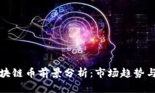 新能源区块链币前景分析：市场趋势与投资机会