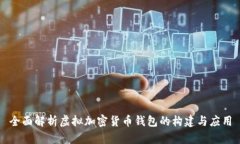 全面解析虚拟加密货币钱包的构建与应用