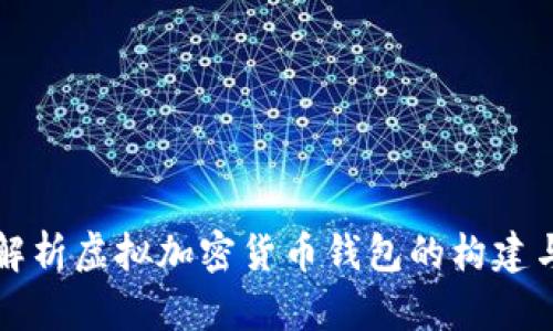 全面解析虚拟加密货币钱包的构建与应用
