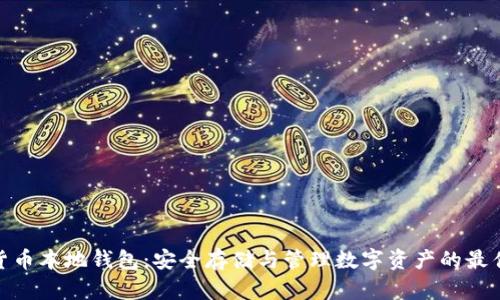 加密货币本地钱包：安全存储与管理数字资产的最佳选择