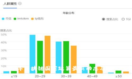 2023年区块链国家政策最新动态及影响分析