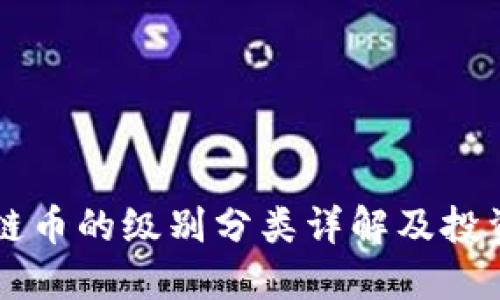 区块链币的级别分类详解及投资指南