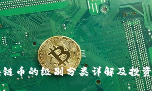 区块链币的级别分类详解及投资指南