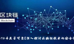 BTD币是否可靠？深入探讨