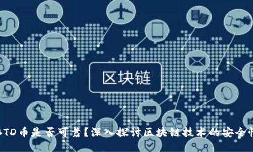 BTD币是否可靠？深入探讨区块链技术的安全性