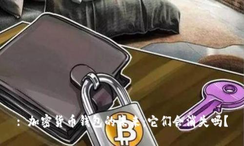 : 加密货币钱包的未来：它们会消失吗？