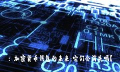 : 加密货币钱包的未来：它们会消失吗？