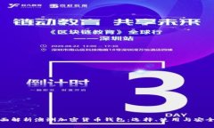 全面解析澳洲加密货币钱包：选择、使用与安全