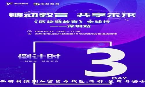 全面解析澳洲加密货币钱包：选择、使用与安全性