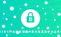 2023年B2B区块链领域的最新发展趋势与应用分析