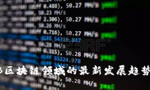 2023年B2B区块链领域的最新发展趋势与应用分析