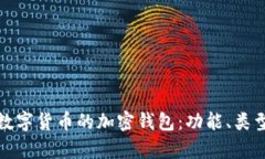 深度解析数字货币的加密钱包：功能、类型与安