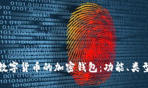 深度解析数字货币的加密钱包：功能、类型与安全性
