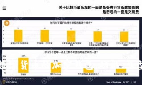 深度解析数字货币的加密钱包：功能、类型与安全性