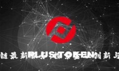 长沙区块链最新服务：探