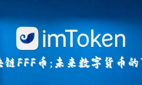 海南狂潮区块链FFF币：未来数字货币的可能性与挑战