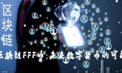 海南狂潮区块链FFF币：未来数字货币的可能性与