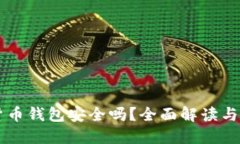 黑加密货币钱包安全吗？全面解读与安全指导