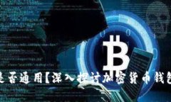 加密货币钱包是否通用？深入探讨加密货币钱包