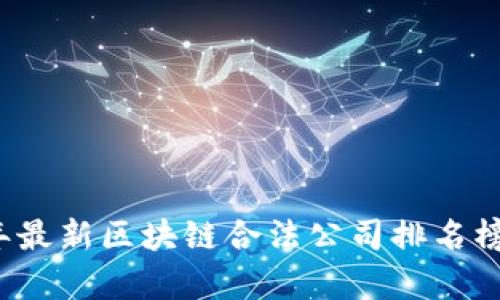 2023年最新区块链合法公司排名榜及分析