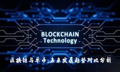 区块链与单币：未来发展趋势对比分析