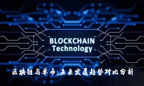 区块链与单币：未来发展趋势对比分析