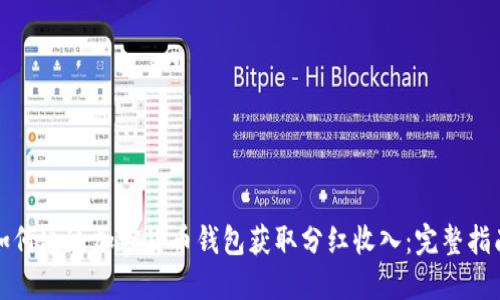 如何通过加密货币钱包获取分红收入：完整指南