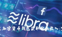 如何通过加密货币钱包获取分红收入：完整指南