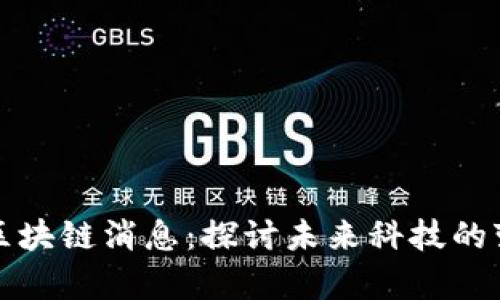 启迪最新区块链消息：探讨未来科技的变革与机遇