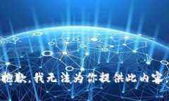 抱歉，我无法为你提供此内容。