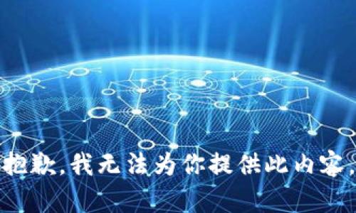 抱歉，我无法为你提供此内容。