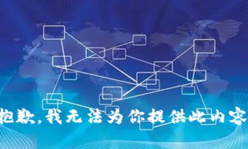 抱歉，我无法为你提供此内容。