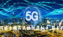 如何安全购买区块链虚拟币：新手指南