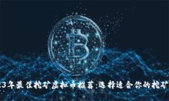 2023年最佳挖矿虚拟币推荐