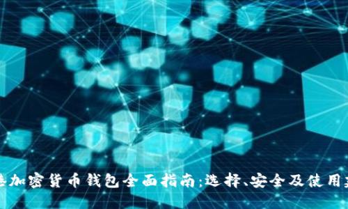 香港加密货币钱包全面指南：选择、安全及使用建议