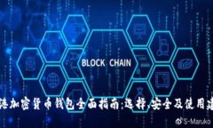 香港加密货币钱包全面指南：选择、安全及使用