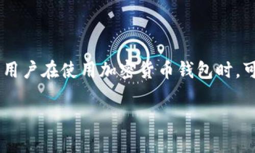 在这个信息时代，加密货币的普及和发展让越来越多的人开始接触和投资数字资产。然而，随着数字资产的普及，相关的安全问题也日益凸显。很多用户在使用加密货币钱包时，可能会遇到被盗的风险，尤其是TP钱包等热门钱包的用户。本文将深入探讨加密货币TP钱包被盗事件的种种情况、预防措施以及被盗后该如何处理。

TP钱包被盗的原因及解决方案