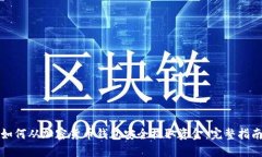 如何从加密货币钱包安全提取资金：完整指南