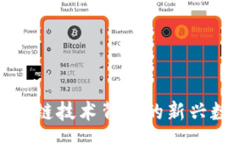 云尊币：区块链技术背后的新兴数字货币解读