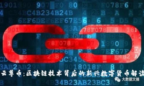 云尊币：区块链技术背后的新兴数字货币解读