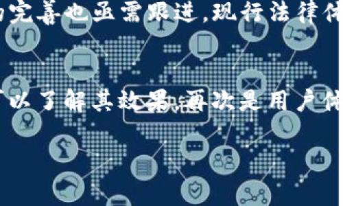   区块链技术在司法领域的应用与实践报告范文 / 
 guanjianci 区块链,司法,报告,案例分析,技术应用 /guanjianci 

区块链技术自其出现以来，逐渐渗透到各个行业，尤其是在金融、法律和司法领域，其潜在应用价值备受关注。本文将对区块链在司法领域的应用进行详细探讨，并提供一份范文，以便于相关人员了解和借鉴。

一、区块链技术概述
区块链是一种分布式账本技术，其核心特性是去中心化、不可篡改和透明共享等。这意味着在区块链上记录的数据，除非获得整个网络的认可，否则无法被修改或删除。这一特性使得区块链在数据存储与传递中具备很高的安全性与可信度，从而为许多传统行业带来了革新性的变革。

二、区块链在司法领域的应用
在司法领域，区块链技术可以在证据管理、案件审理、司法透明度、法律文书存档和智能合约等方面发挥重要作用。

h41. 证据管理/h4
数字证据的管理是当前司法工作中面临的一大挑战。区块链技术可以为数字证据提供安全且不可篡改的存储方式。例如，司法机关可以将电子证据的哈希值（即数据的唯一数字指纹）记录在区块链上，以确保其在取证后不会被篡改，从而提高证据的可信度。

h42. 案件审理/h4
利用区块链技术，审理过程可以变得更加透明。所有案件的审理信息可以记录在区块链上，包括庭审过程、判决结果等，从而使得案件能够得到公众监督。这可以有效防止腐败及违反司法原则的行为。

h43. 司法透明度/h4
区块链的透明共享特性可以提升司法透明度，使社会公众可以对司法过程进行实时监督，从而增强公众对法律的信任。

h44. 法律文书存档/h4
法律文书的存档是司法工作的基础，传统存档方式存在一定风险。通过区块链技术，可以将重要法律文书存储在区块链上，提高其安全性和可靠性，并确保文书不被篡改。

h45. 智能合约/h4
智能合约是一种以编程代码为基础的合约，当满足一定条件时自动执行约定。区块链技术可以支持智能合约的部署，极大地提高法律合约执行的效率和准确性。

三、区块链司法报告的撰写范文
在撰写区块链司法报告时，需包含背景信息、技术应用现状、案例分析、技术前景及结论等部分。以下是一个范文结构：

h41. 背景信息/h4
随着社会信息化的发展，传统司法体系面临诸多挑战，如证据造假、诉讼过程不透明等。区块链作为一种新兴技术，因其独特的去中心化特性，逐渐引起了司法界的关注。

h42. 技术应用现状/h4
目前，国内外多个国家和地区已经开始探索区块链在司法领域的应用，成功开展了一些示范项目。例如，美国已经在某些州运用区块链技术来进行案件管理，而中国的部分地方司法部门也在探索利用区块链技术证据登记系统。

h43. 案例分析/h4
通过对某一地区的区块链司法应用案例进行详细分析，包括实施过程、取得的成效、存在的问题及后续改进建议等，为其他地区提供可供参考的经验。

h44. 技术前景/h4
随着技术的发展，区块链在司法领域的应用将会更加广泛。未来，可能出现全面依托区块链技术进行案件审理与证据管理的司法体系，这将极大提升司法效率和公信力。

h45. 结论/h4
综上所述，区块链技术在司法领域的应用前景广阔，但同时也需要面对技术、法律等多方面的挑战。未来的研究和实践需要进一步探索如何更好地将区块链与司法系统融合，以实现高效、透明、公正的司法环境。

四、常见问题解答

h4问题一：区块链技术如何确保证据的可靠性?/h4
区块链技术的一个重要特点是其数据的不可篡改性，这使得记录在区块链上的证据具有强大的可靠性。具体来说，数字证据的哈希值会被记录在区块链中，任何对证据的篡改都会导致相应哈希值的变化，从而能够通过比对判断证据是否被篡改。此外，证据的提交和查阅记录也会在区块链上留下痕迹，形成完整的证据链，这预防了证据的伪造和流失。

h4问题二：如何解决区块链技术在司法应用中的隐私问题?/h4
区块链技术最初设计为透明的公开网络，这在保证数据可靠性的同时，存在一定的隐私风险。为了解决这一问题，可以采用私有链或联邦链等形式，确保只有授权人员才能访问相关数据。此外，通过加密技术，敏感信息可以在上传至区块链之前进行加密处理，确保用户隐私不被泄露。还可以利用零知识证明技术，在不透露具体数据的情况下验证信息的真实性，从而更好地保护隐私。

h4问题三：区块链技术在法律文书存档中具有什么优势?/h4
法律文书存档是司法工作的一个重要环节，传统的存档方式存在一定的风险，如文书丢失、篡改等。区块链技术能够以去中心化的方式存储文书，确保文书内容的安全性。一旦法律文书被上传至区块链，其内容便无法被更改，确保了文书的真实性与有效性。此外，区块链技术提供的信息透明度，还可以让所有相关方对文书内容进行查看，便于追溯和查询，极大提高了法律文书的存档效率和准确性。

h4问题四：区块链在未来司法系统中可能面临什么挑战?/h4
尽管区块链技术在司法领域中的应用前景广泛，但是在实际运营中仍然可能面临多种挑战。首先，技术难题是一个主要障碍，目前很多司法机关缺乏足够的技术储备，导致技术推广和应用的困难。其次，法律法规的完善也亟需跟进，现行法律体系可能对区块链技术的应用存在不足。再者，行业标准的缺乏也使得不同司法机构之间的区块链应用存在互通性的问题。最后，社会公众对区块链技术的认知还有待提高，以便形成合力共同推动司法系统的改进。

h4问题五：如何评估区块链技术在司法领域应用的效果?/h4
评估区块链技术在司法领域的应用效果，可以从多个维度进行。首先是效率方面，分析区块链是否能减少案件处理时间、提高证据审核效率等;其次是可靠性，通过对比区块链证据的可信度与传统证据的可信度，可以了解其效果。再次是用户体验，从律师及法官等相关人员的接受度与满意度入手，调研他们对区块链技术的看法及感受;最后是成本效益分析，评估实施区块链技术所需投入与其带来的收益之间的关系，以决定是否推广及应用方案。

综上所述，区块链在司法领域的应用潜力巨大，通过对其现状、未来以及面临的问题的深入探讨，能够为相关决策提供重要启示。